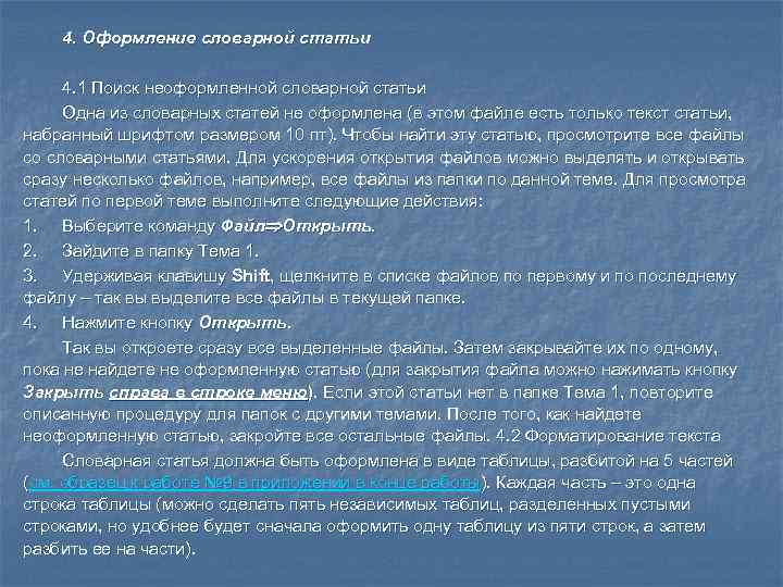 4. Оформление словарной статьи 4. 1 Поиск неоформленной словарной статьи Одна из словарных статей