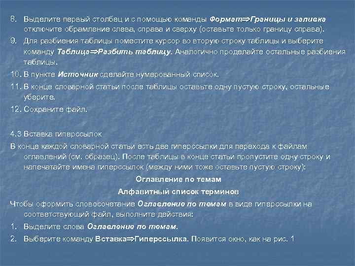 8. Выделите первый столбец и с помощью команды Формат Границы и заливка отключите обрамление