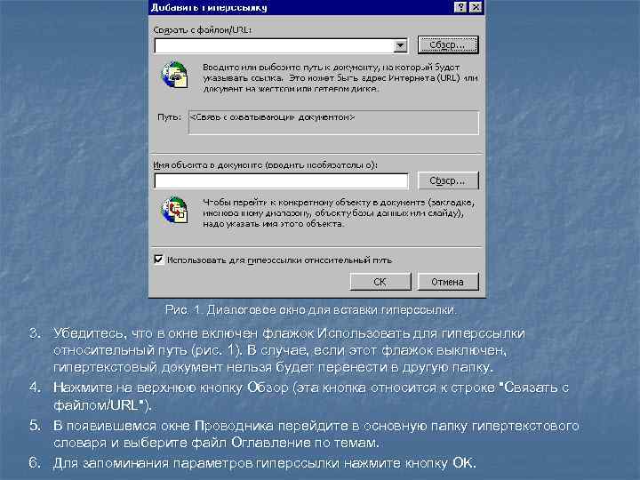 Рис. 1. Диалоговое окно для вставки гиперссылки. 3. Убедитесь, что в окне включен флажок