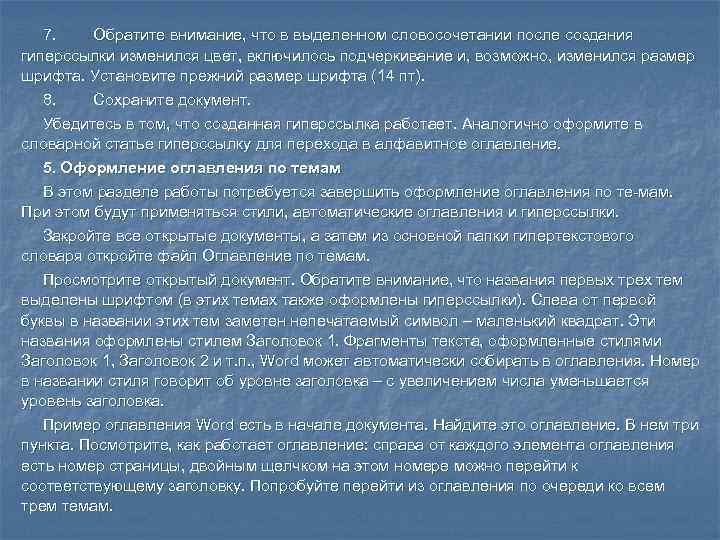 7. Обратите внимание, что в выделенном словосочетании после создания гиперссылки изменился цвет, включилось подчеркивание