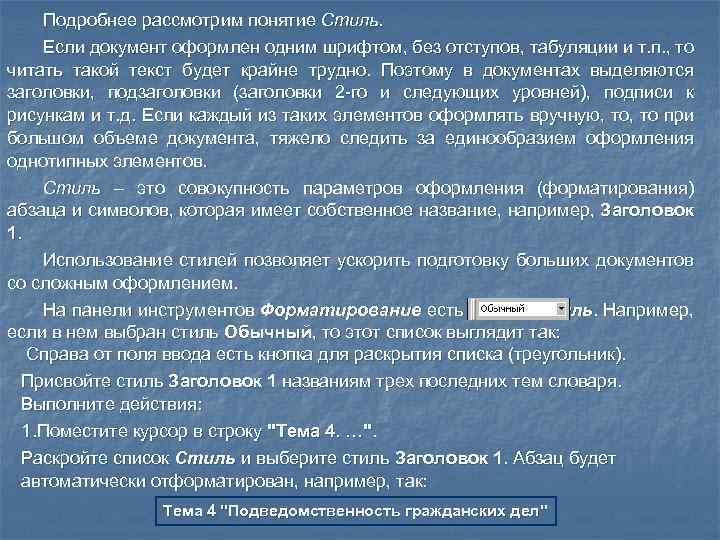 Подробнее рассмотрим понятие Стиль. Если документ оформлен одним шрифтом, без отступов, табуляции и т.