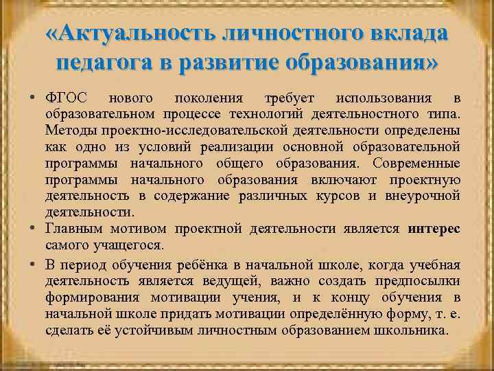  «Актуальность личностного вклада педагога в развитие образования» • ФГОС нового поколения требует использования