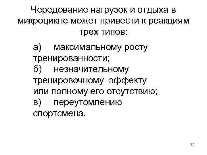 Чередование нагрузок и отдыха в микроцикле может привести к реакциям трех типов: а) максимальному