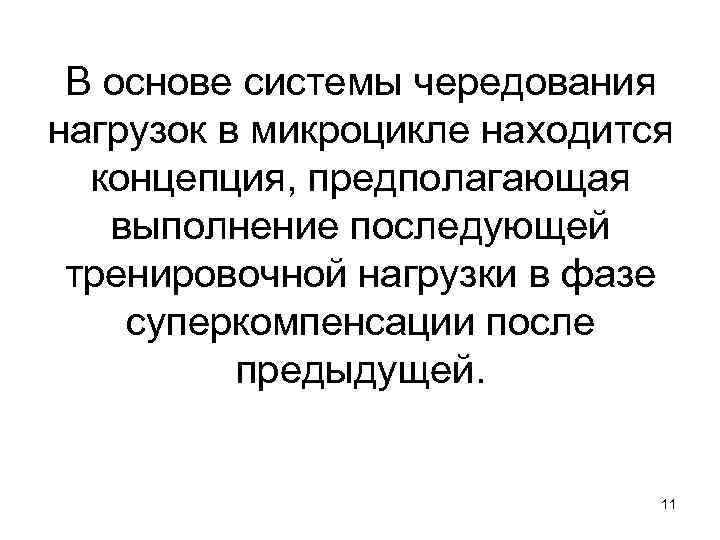 В основе системы чередования нагрузок в микроцикле находится концепция, предполагающая выполнение последующей тренировочной нагрузки
