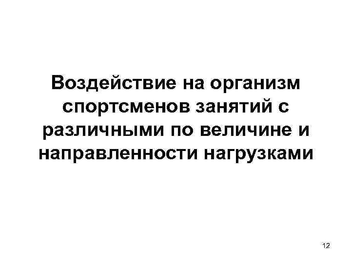 Воздействие на организм спортсменов занятий с различными по величине и направленности нагрузками 12 