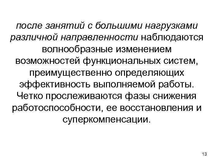 после занятий с большими нагрузками различной направленности наблюдаются волнообразные изменением возможностей функциональных систем, преимущественно