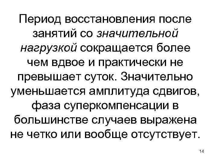 Период восстановления после занятий со значительной нагрузкой сокращается более чем вдвое и практически не
