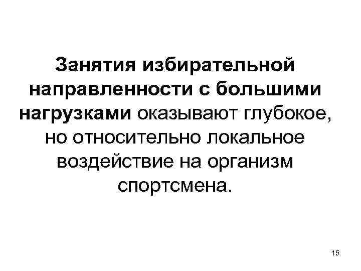 Занятия избирательной направленности с большими нагрузками оказывают глубокое, но относительно локальное воздействие на организм