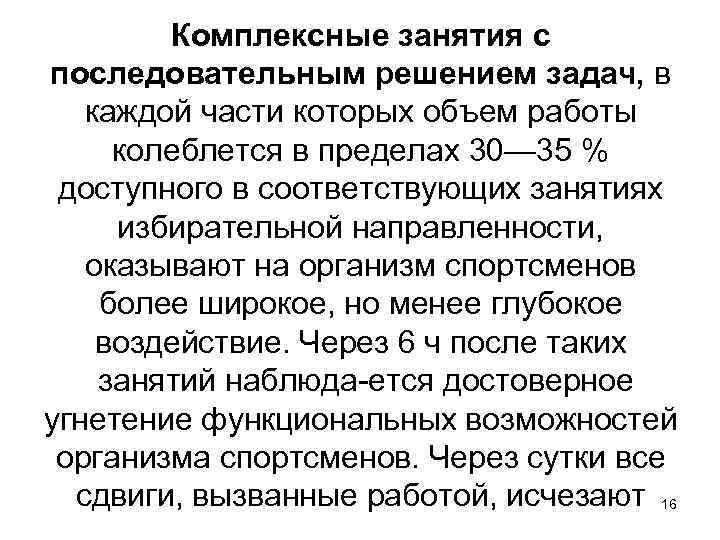 Комплексные занятия с последовательным решением задач, в каждой части которых объем работы колеблется в