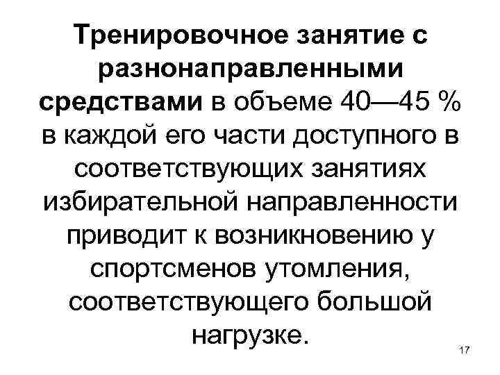 Тренировочное занятие с разнонаправленными средствами в объеме 40— 45 % в каждой его части