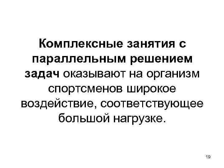 Комплексные занятия с параллельным решением задач оказывают на организм спортсменов широкое воздействие, соответствующее большой