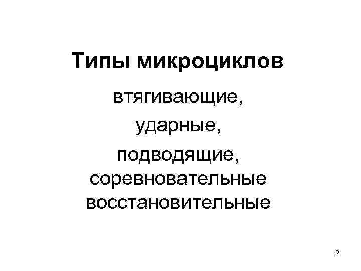 Типы микроциклов втягивающие, ударные, подводящие, соревновательные восстановительные 2 