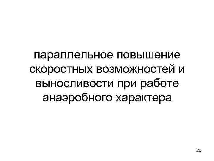 параллельное повышение скоростных возможностей и выносливости при работе анаэробного характера 20 