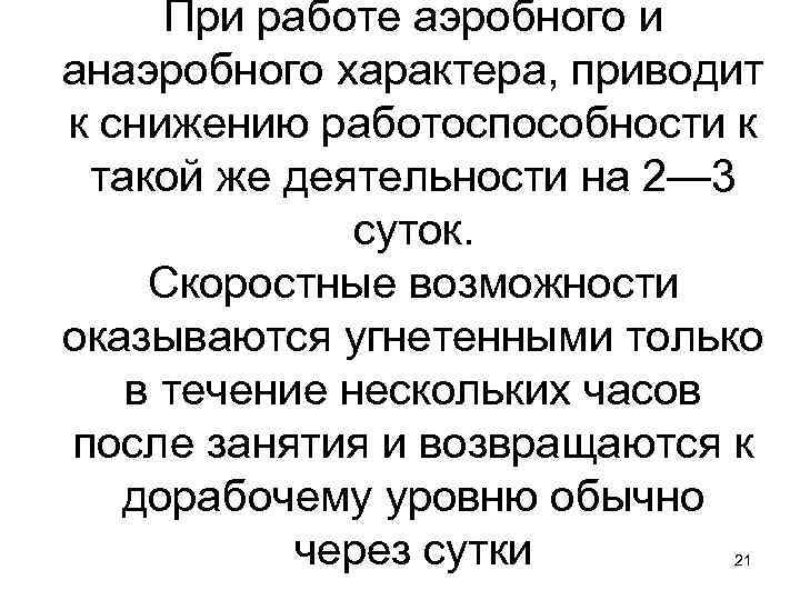 При работе аэробного и анаэробного характера, приводит к снижению работоспособности к такой же деятельности