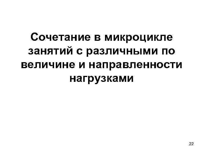 Сочетание в микроцикле занятий с различными по величине и направленности нагрузками 22 