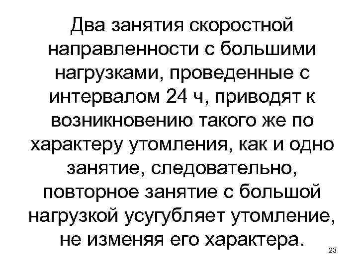 Два занятия скоростной направленности с большими нагрузками, проведенные с интервалом 24 ч, приводят к