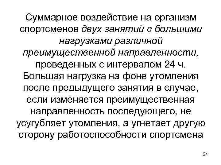 Суммарное воздействие на организм спортсменов двух занятий с большими нагрузками различной преимущественной направленности, проведенных