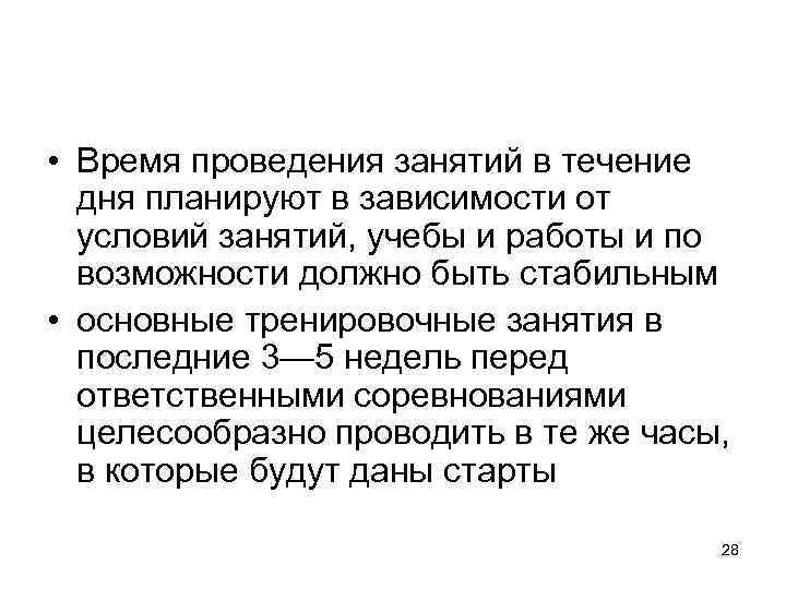  • Время проведения занятий в течение дня планируют в зависимости от условий занятий,
