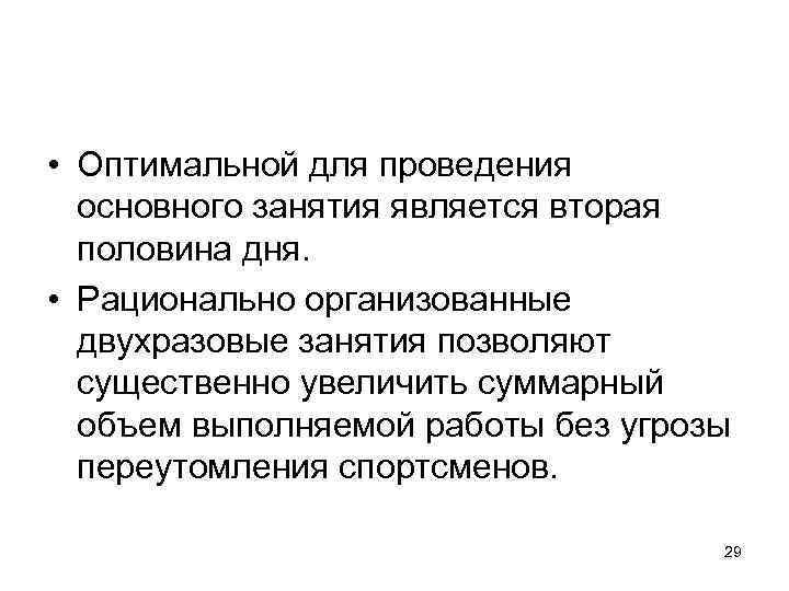  • Оптимальной для проведения основного занятия является вторая половина дня. • Рационально организованные