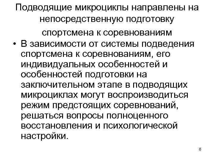 Подводящие микроциклы направлены на непосредственную подготовку спортсмена к соревнованиям • В зависимости от системы