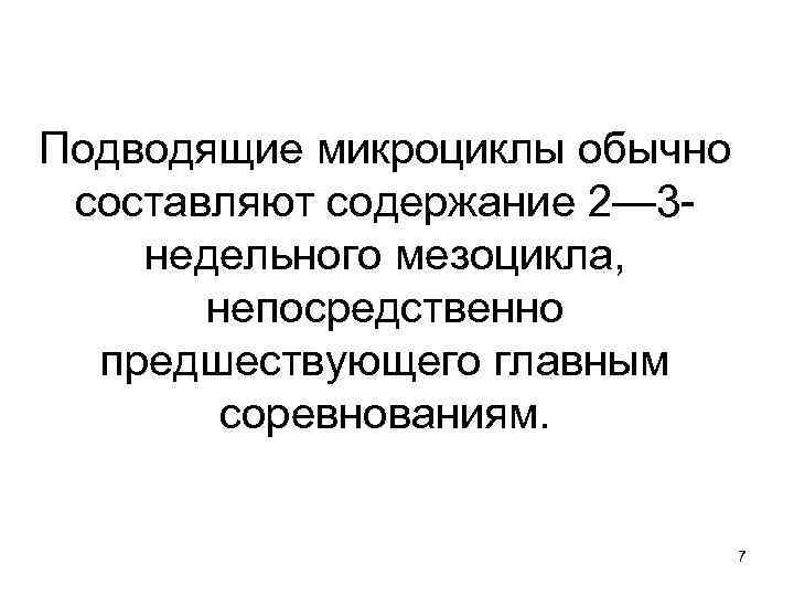 Подводящие микроциклы обычно составляют содержание 2— 3 недельного мезоцикла, непосредственно предшествующего главным соревнованиям. 7