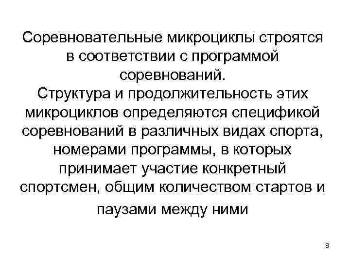 Соревновательные микроциклы строятся в соответствии с программой соревнований. Структура и продолжительность этих микроциклов определяются