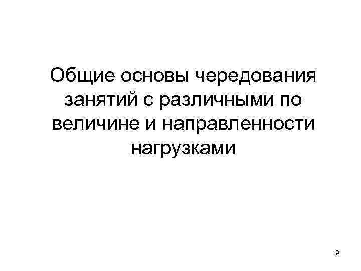 Общие основы чередования занятий с различными по величине и направленности нагрузками 9 