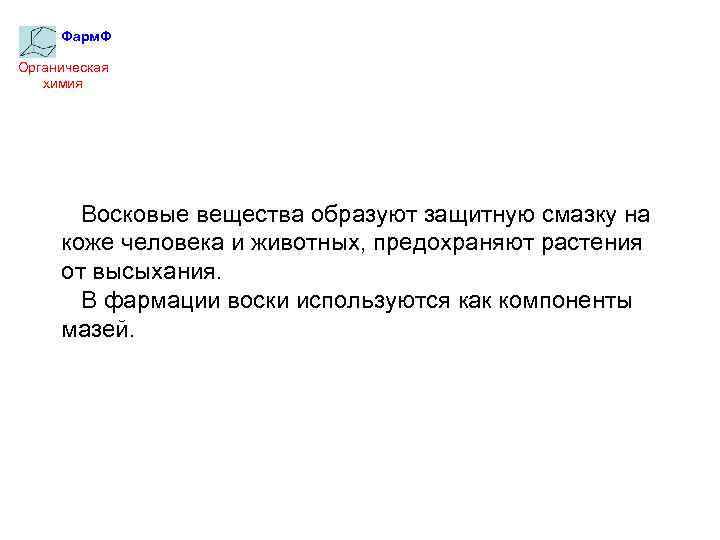 Фарм. Ф Органическая химия Восковые вещества образуют защитную смазку на коже человека и животных,