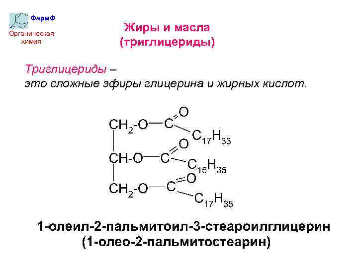 Названия жиров. 1-Линоленоил-2-олеоил-3-стеароилглицерин формула. 2-Линолеоил-1-пальмитоил-3-стеароилглицерин. 2-Линолеоил-1-пальмитоил-3-стеароилглицерин формула. Кислотный гидролиз 1 олеоил 2 пальмитоил 3 стеароилглицерин.