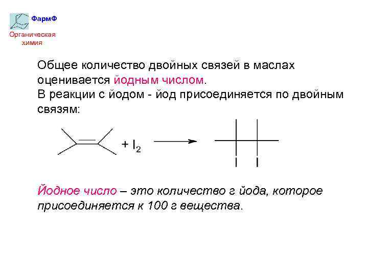 Фарм. Ф Органическая химия Общее количество двойных связей в маслах оценивается йодным числом. В