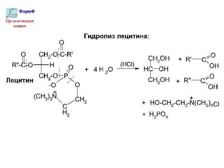 Фарм. Ф Органическая химия 