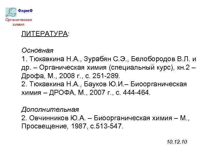 Фарм. Ф Органическая химия ЛИТЕРАТУРА: Основная 1. Тюкавкина Н. А. , Зурабян С. Э.