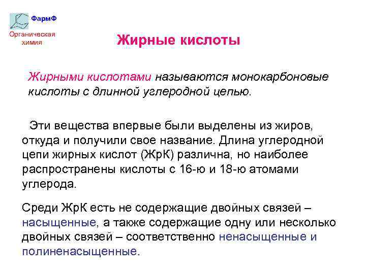 Фарм. Ф Органическая химия Жирные кислоты Жирными кислотами называются монокарбоновые кислоты с длинной углеродной