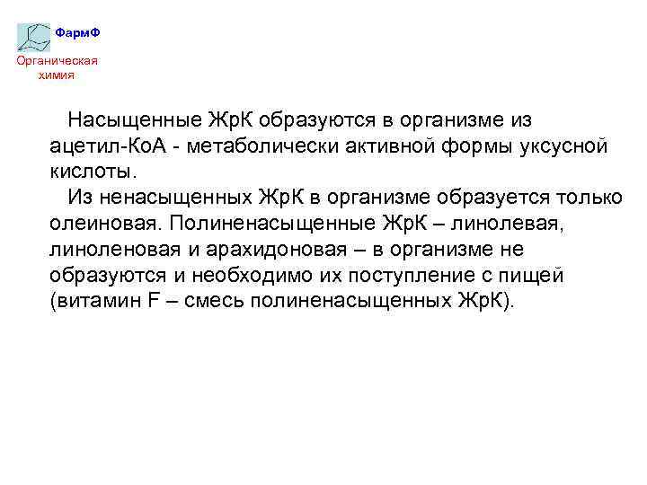Фарм. Ф Органическая химия Насыщенные Жр. К образуются в организме из ацетил-Ко. А -