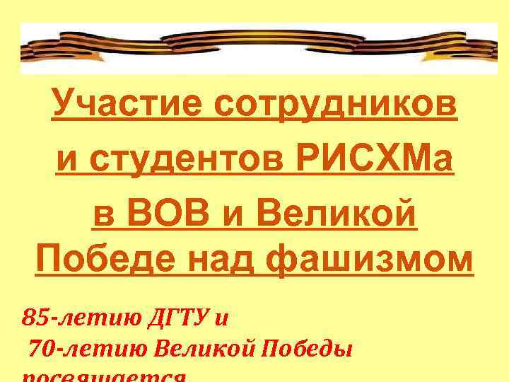 Участие сотрудников и студентов РИСХМа в ВОВ и Великой Победе над фашизмом 85 -летию