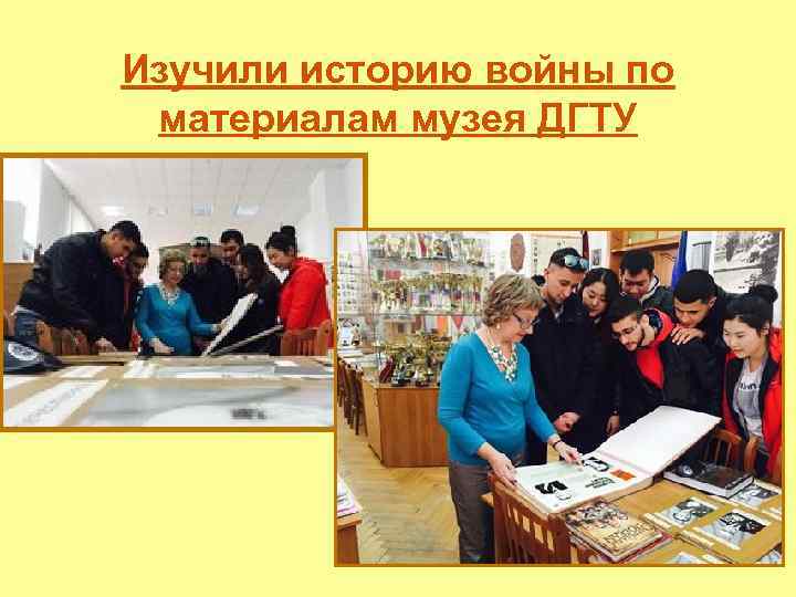 Изучили историю войны по материалам музея ДГТУ 