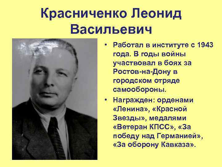Красниченко Леонид Васильевич • Работал в институте с 1943 года. В годы войны участвовал