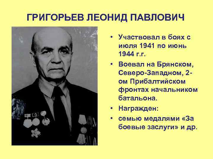 ГРИГОРЬЕВ ЛЕОНИД ПАВЛОВИЧ • Участвовал в боях с июля 1941 по июнь 1944 г.