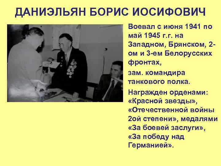 ДАНИЭЛЬЯН БОРИС ИОСИФОВИЧ • Воевал с июня 1941 по май 1945 г. г. на