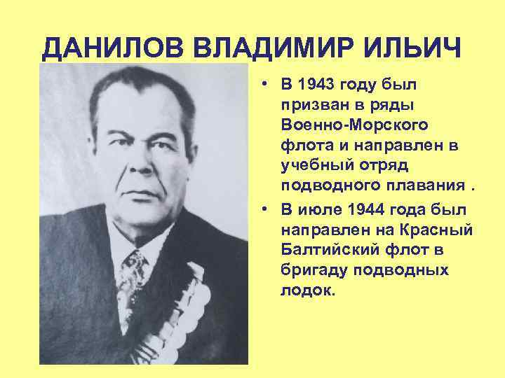 ДАНИЛОВ ВЛАДИМИР ИЛЬИЧ • В 1943 году был призван в ряды Военно-Морского флота и