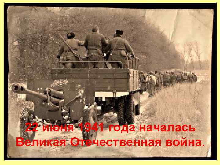 22 июня 1941 года началась Великая Отечественная война. 