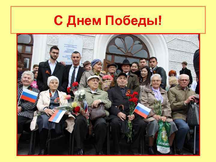 С Днем Победы! 