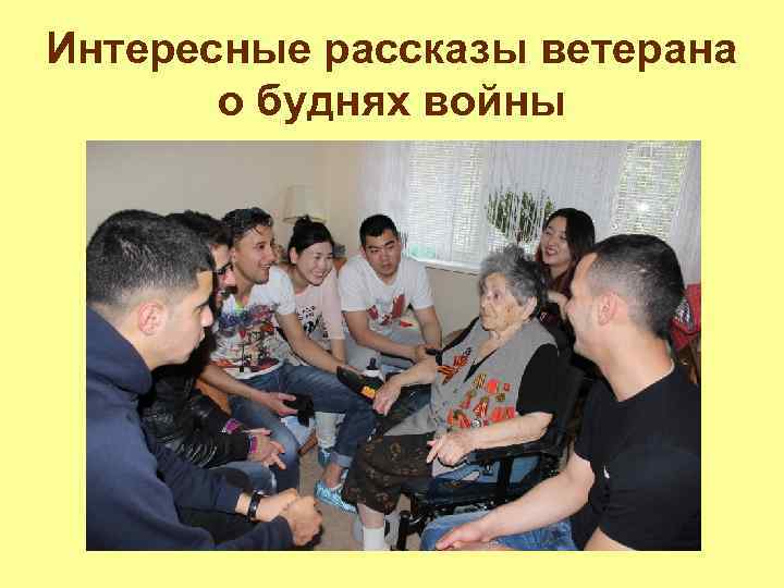 Интересные рассказы ветерана о буднях войны 