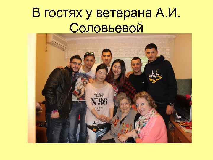 В гостях у ветерана А. И. Соловьевой 