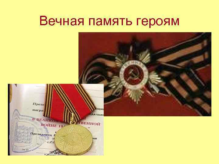 Вечная память героям 