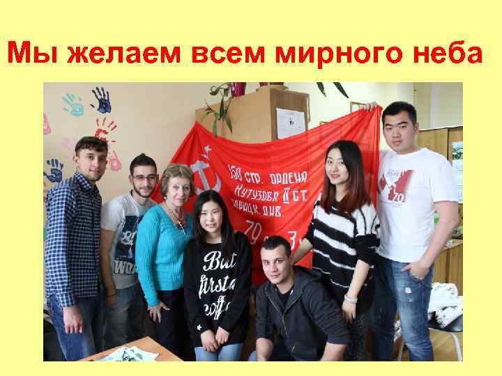 Мы желаем всем мирного неба 