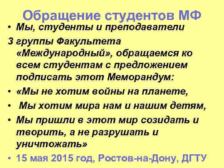 Обращение студентов МФ • Мы, студенты и преподаватели 3 группы Факультета «Международный» , обращаемся
