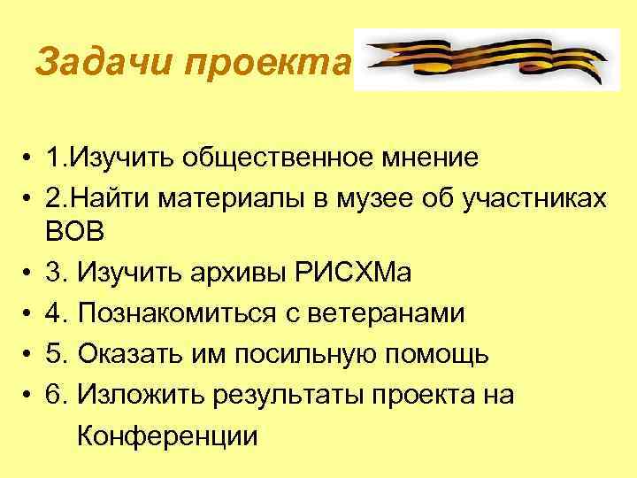 Задачи проекта • 1. Изучить общественное мнение • 2. Найти материалы в музее об