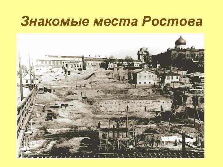 Знакомые места Ростова 