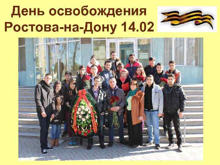 День освобождения Ростова-на-Дону 14. 02 